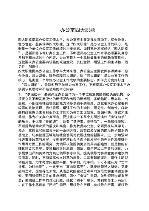 办公室四大职能.doc