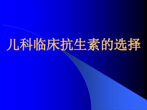 儿科抗生素选择课件.ppt