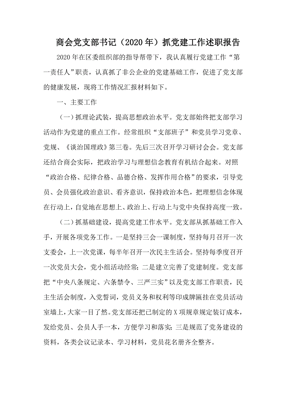 商会党支部书记2020年抓党建工作述职报告.docx_第1页