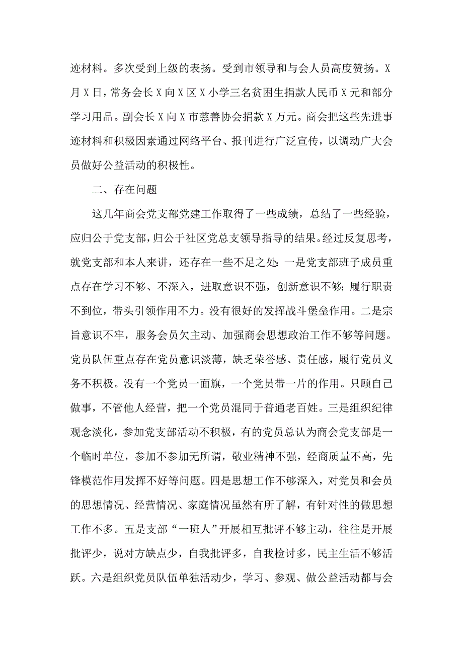 商会党支部书记2020年抓党建工作述职报告.docx_第3页