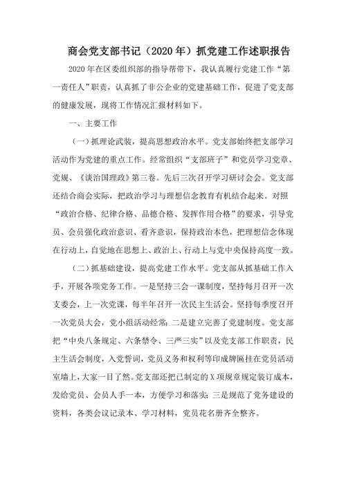 商会党支部书记2020年抓党建工作述职报告.docx