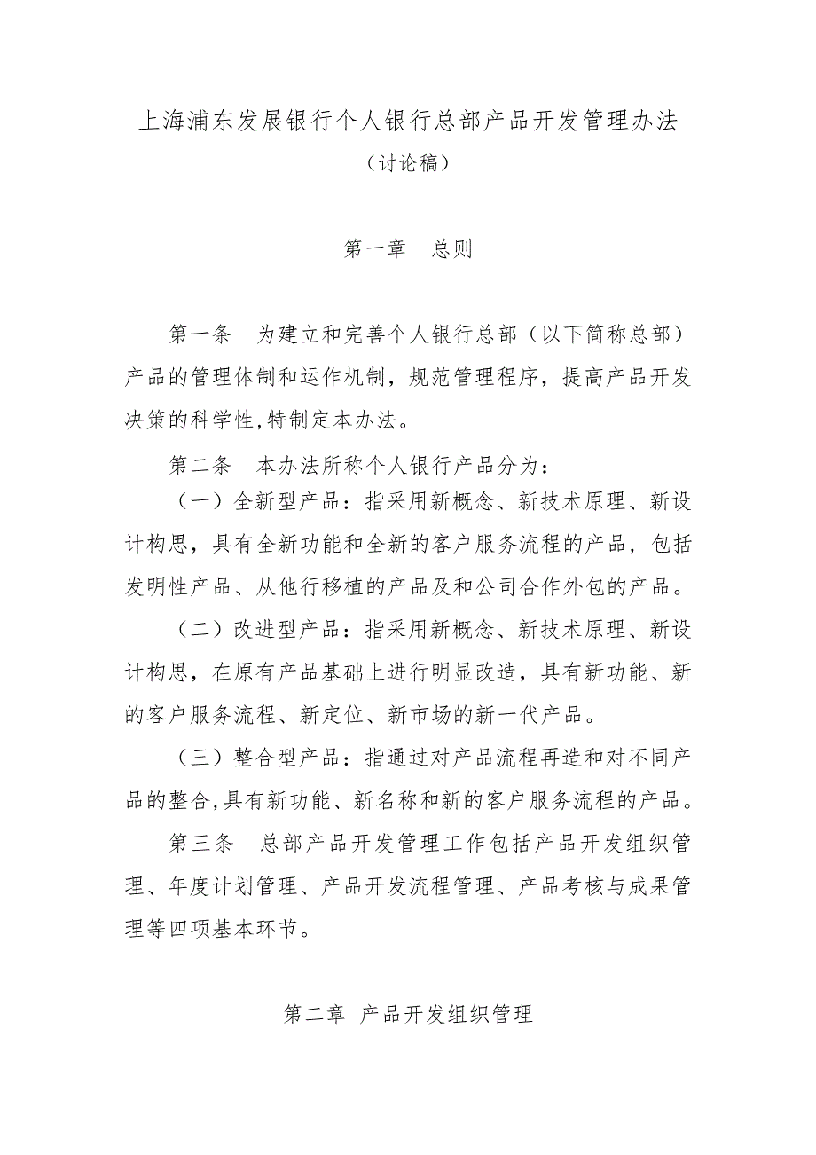 上海浦东发展银行个人银行产品开发管理办法.doc_第1页
