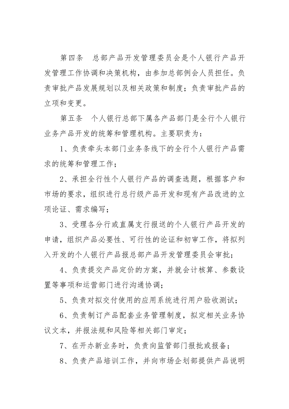 上海浦东发展银行个人银行产品开发管理办法.doc_第2页