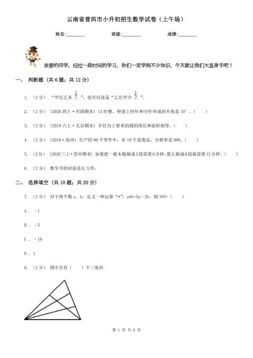 云南省普洱市小升初招生数学试卷上午场.doc