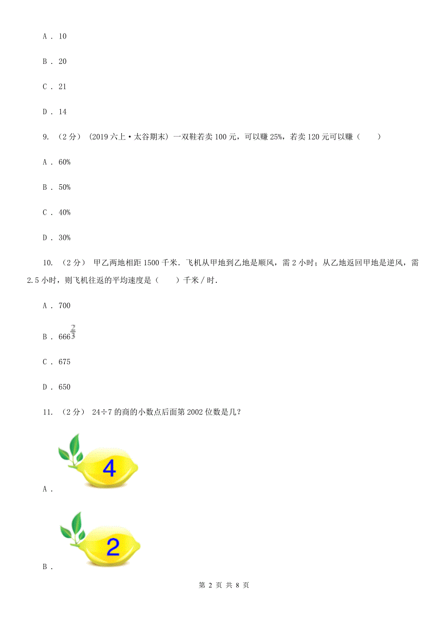 云南省普洱市小升初招生数学试卷上午场.doc_第2页