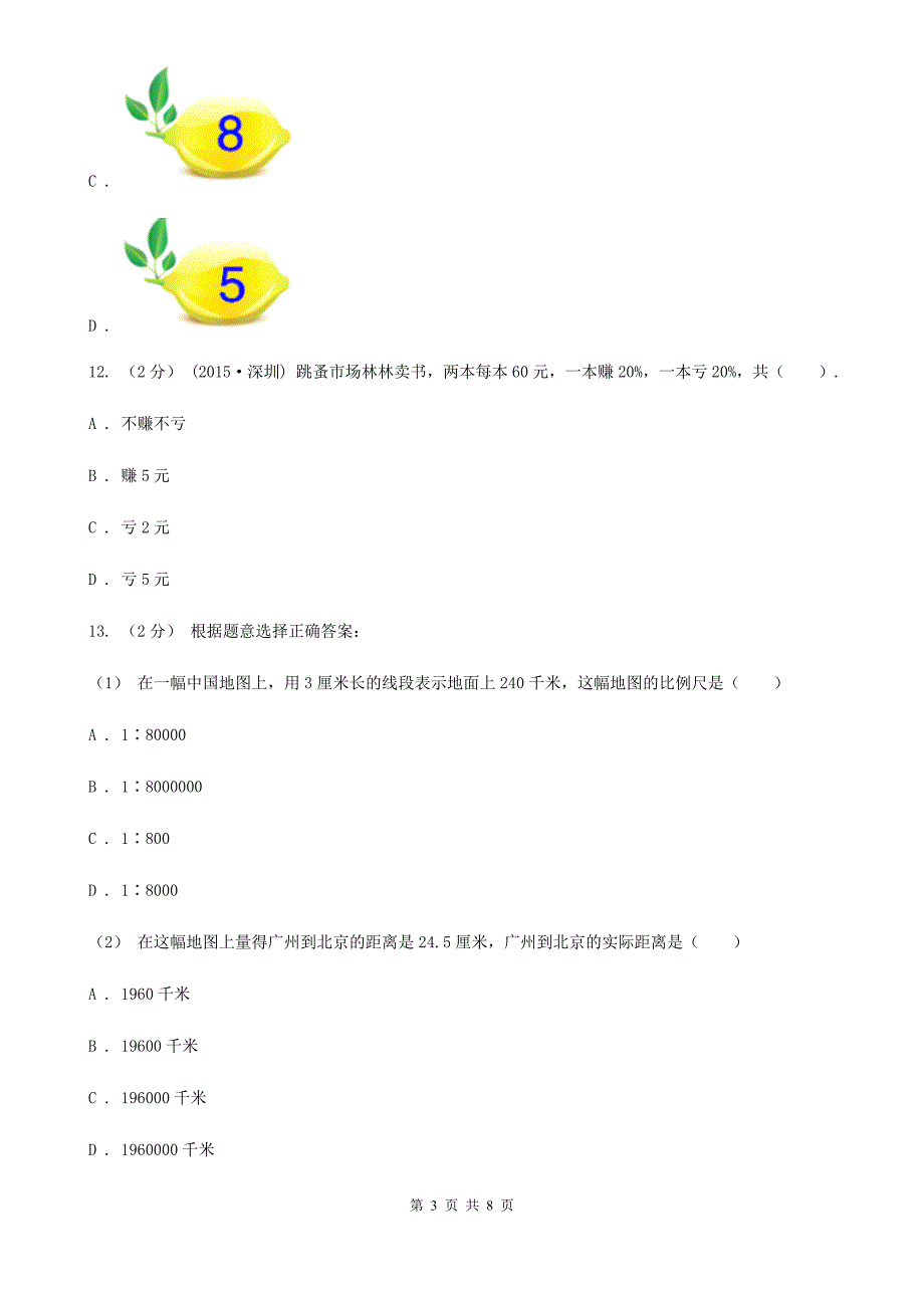 云南省普洱市小升初招生数学试卷上午场.doc_第3页