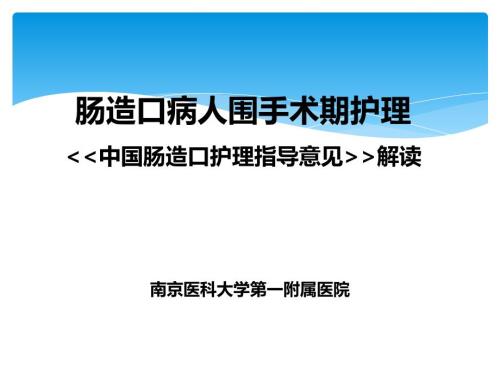 中国肠造口护理指导意见解读.pptx