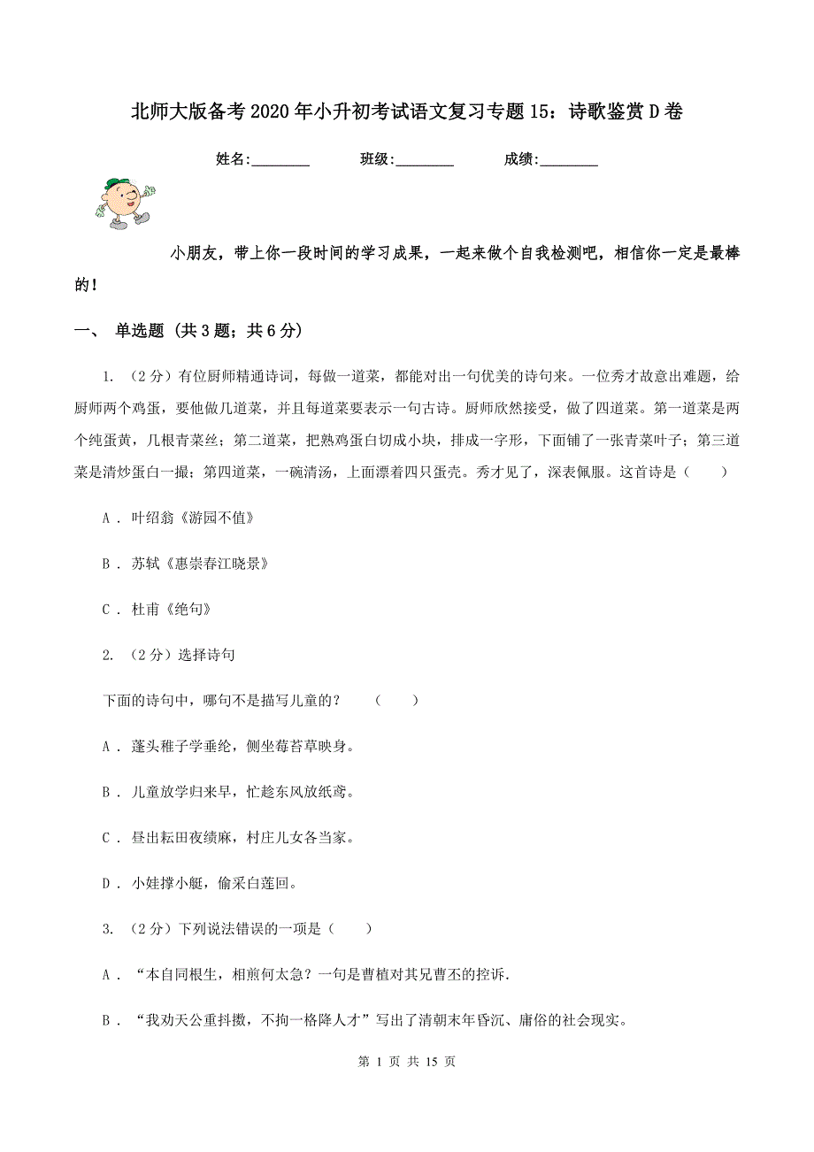 北师大版备考2020年小升初考试语文复习专题15诗歌鉴赏D卷.doc_第1页