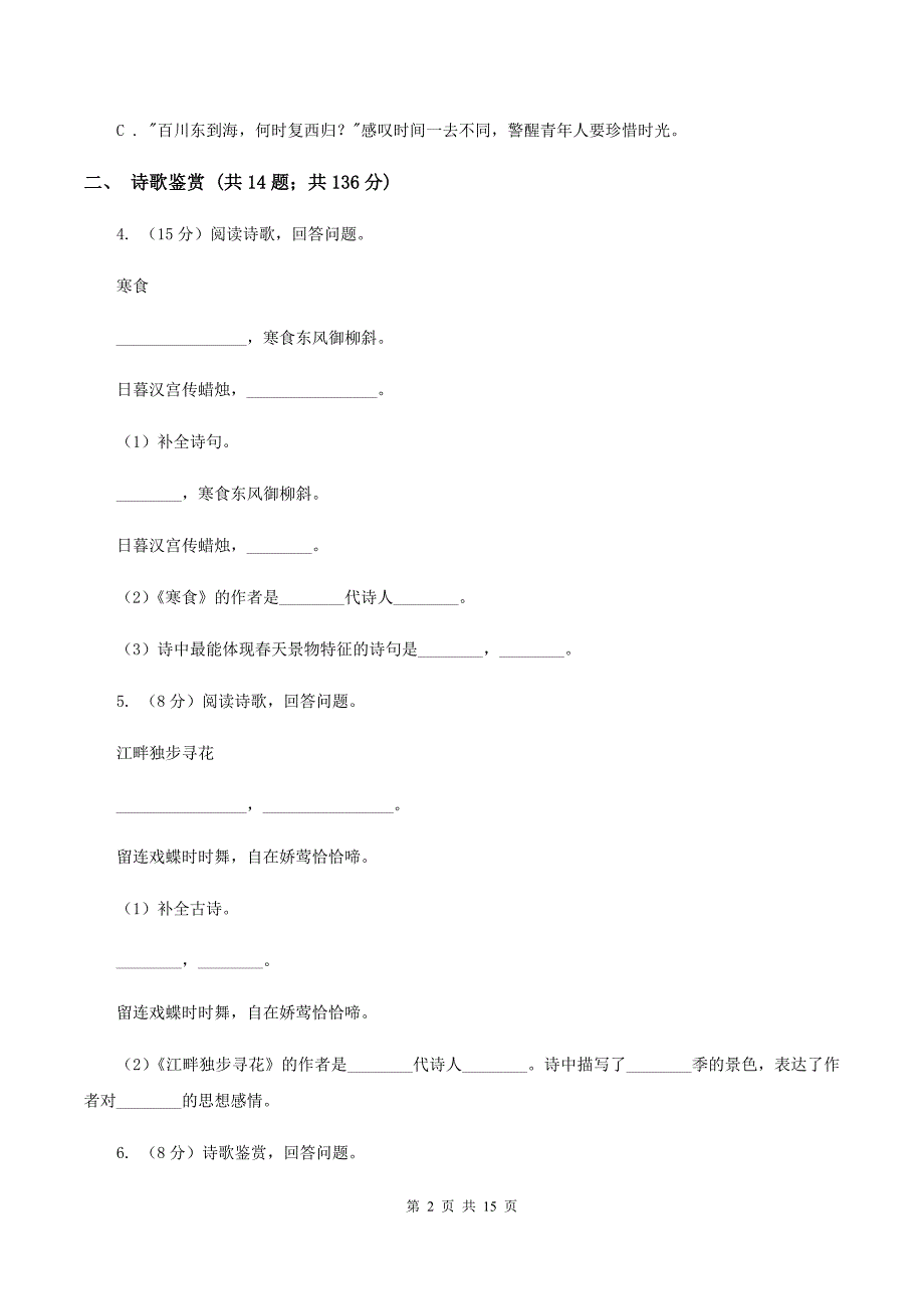 北师大版备考2020年小升初考试语文复习专题15诗歌鉴赏D卷.doc_第2页