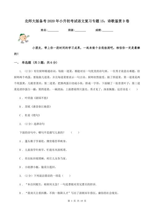 北师大版备考2020年小升初考试语文复习专题15诗歌鉴赏D卷.doc