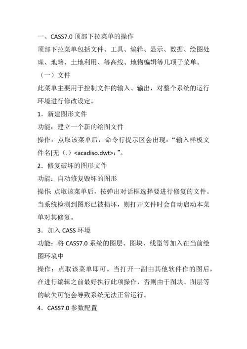 南方CASS成图软件.doc