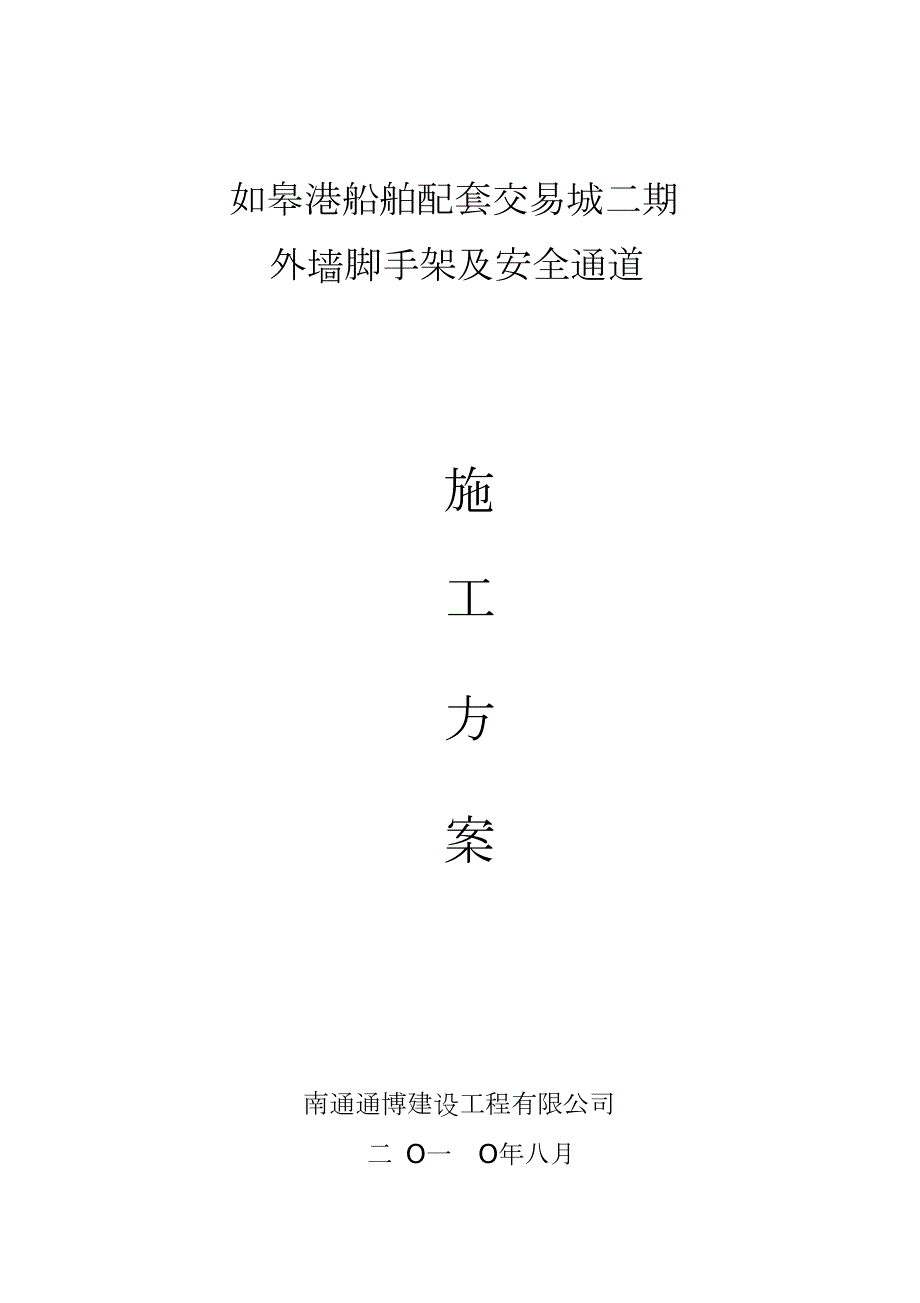 外墙脚手架及安全通道施工方案完整版.doc_第1页
