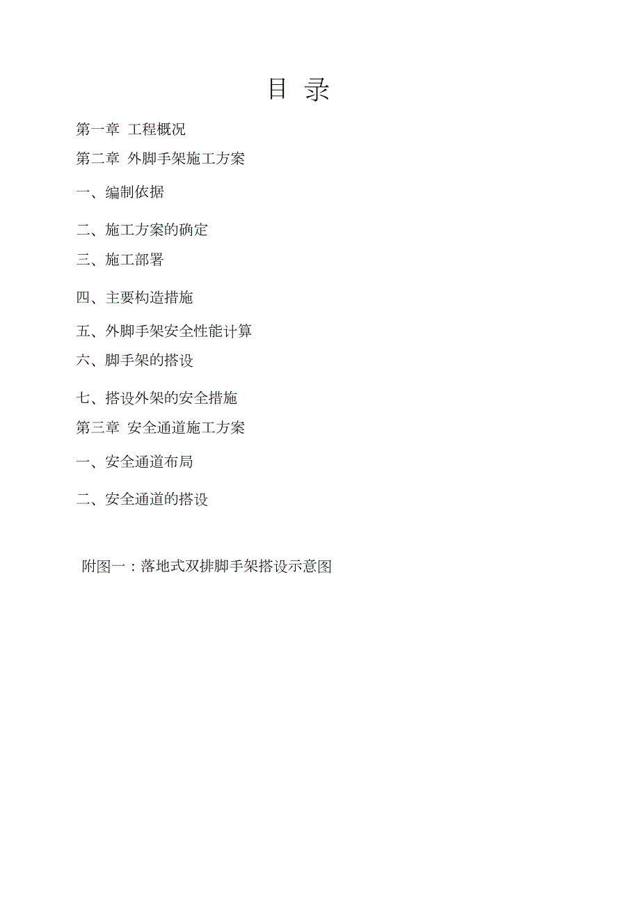外墙脚手架及安全通道施工方案完整版.doc_第2页