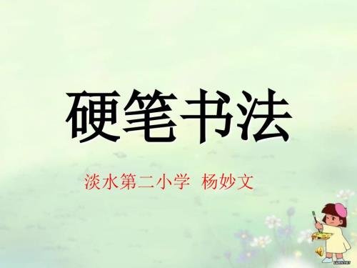 二年级硬笔书法教学课件.ppt
