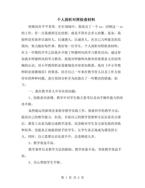 个人剖析对照检查材料.doc