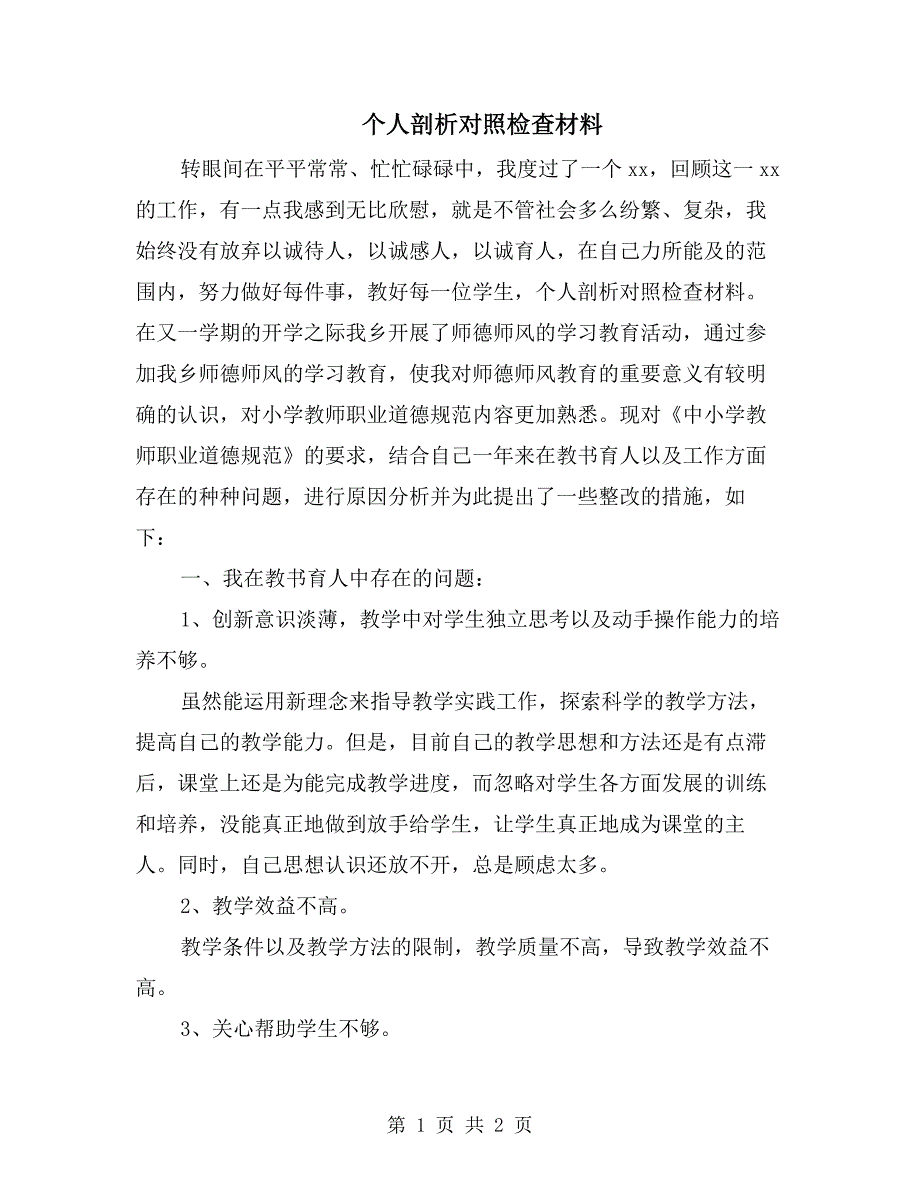 个人剖析对照检查材料.doc_第1页