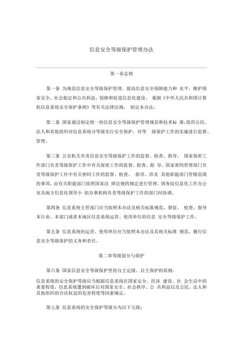 信息安全等级保护管理办法.docx