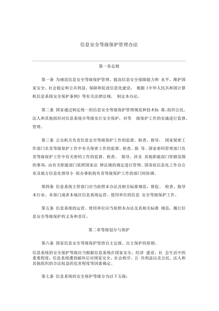 信息安全等级保护管理办法.docx_第1页