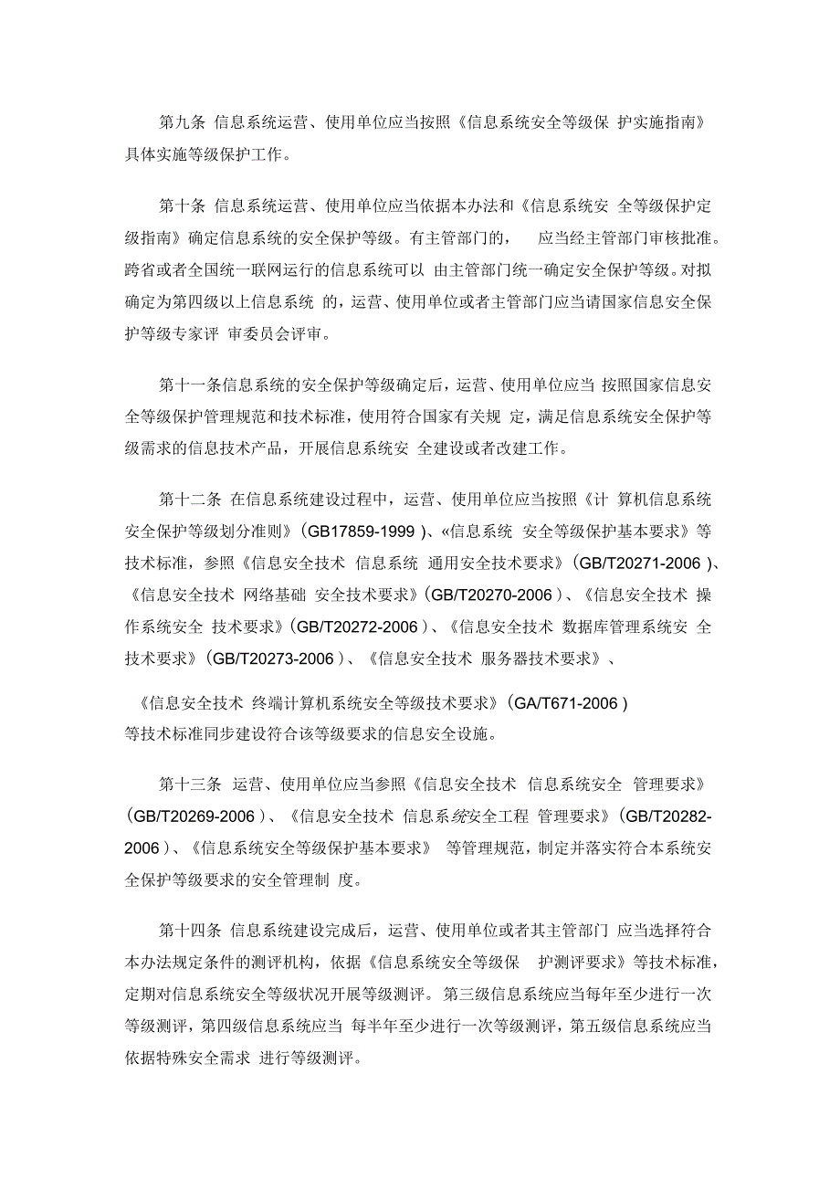 信息安全等级保护管理办法.docx_第3页