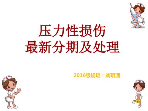 压力性损伤的分期和处理.ppt