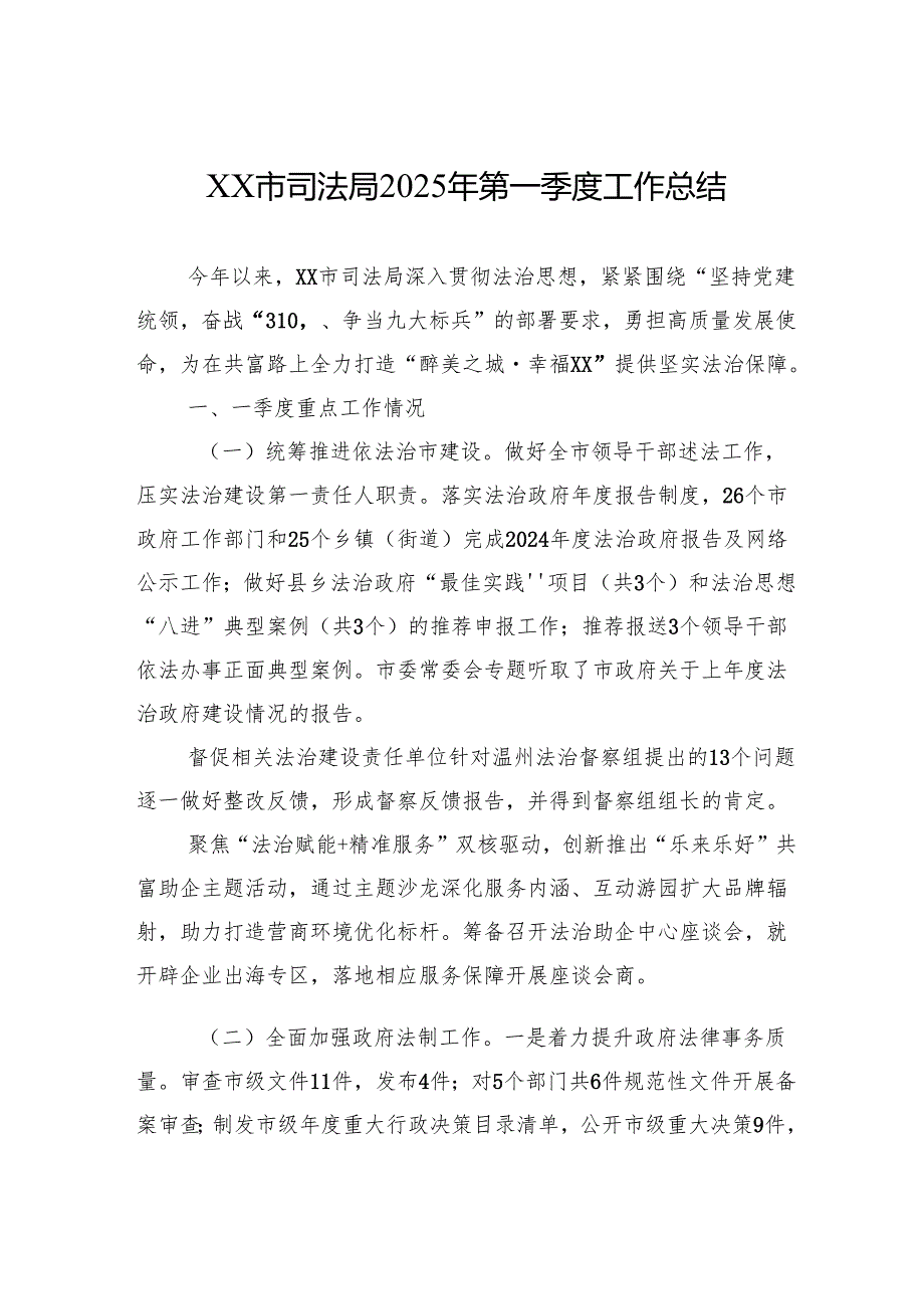XX市司法局2025年第一季度工作总结.docx_第1页
