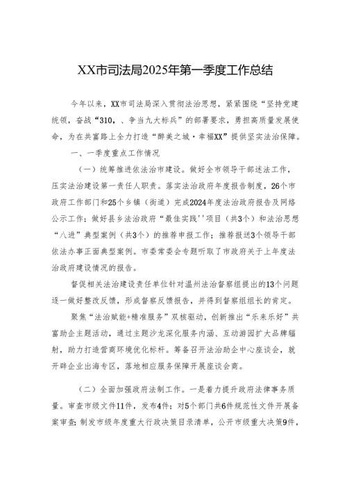 XX市司法局2025年第一季度工作总结.docx