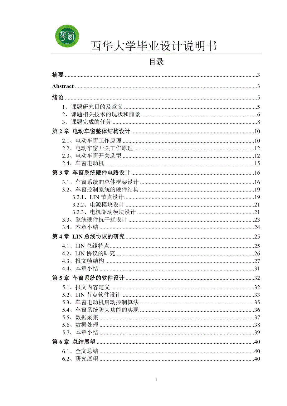 基于LIN总线的电动车窗设计.doc_第1页