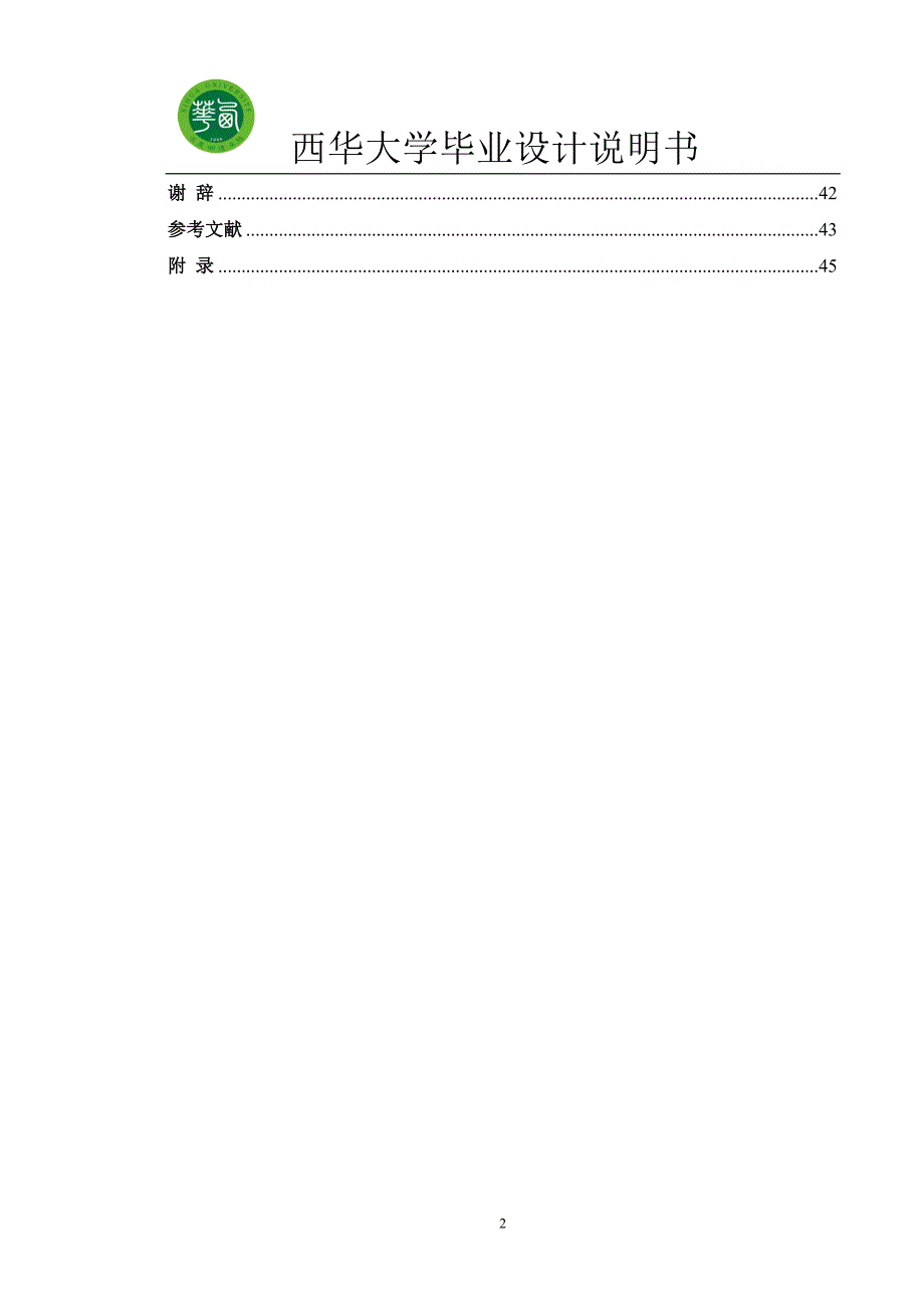 基于LIN总线的电动车窗设计.doc_第2页