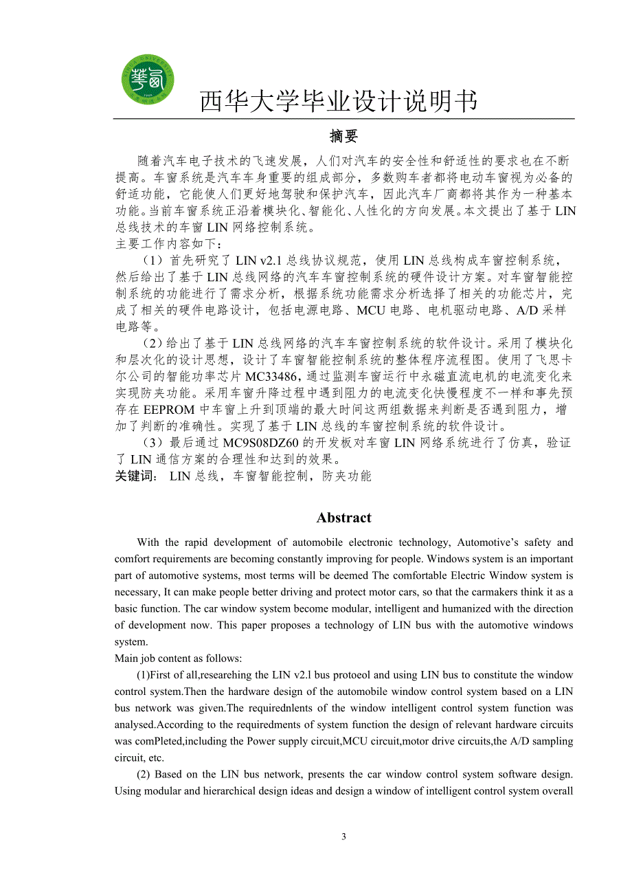 基于LIN总线的电动车窗设计.doc_第3页