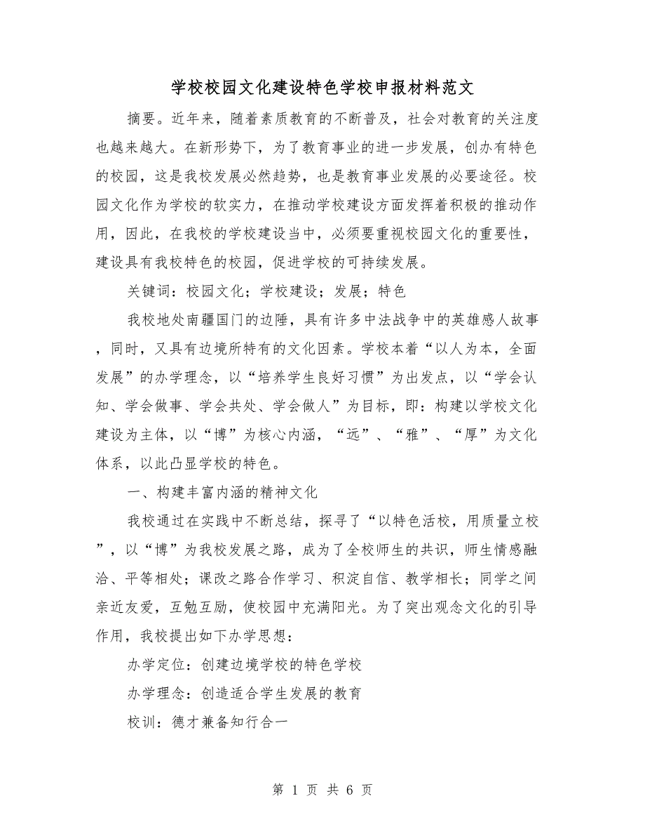 学校校园文化建设特色学校申报材料范文.doc_第1页