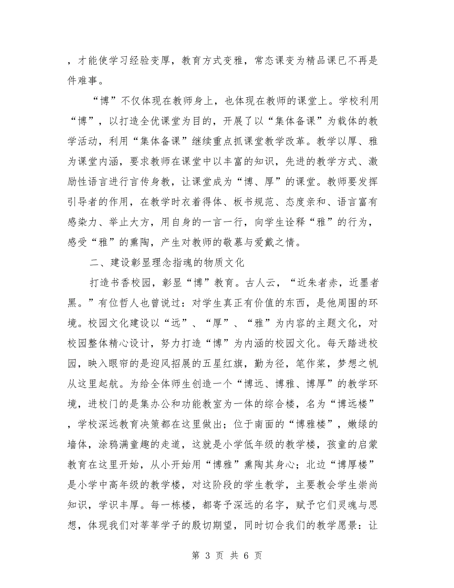 学校校园文化建设特色学校申报材料范文.doc_第3页