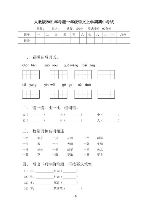 人教版2021年考题一年级语文上学期期中考试.doc