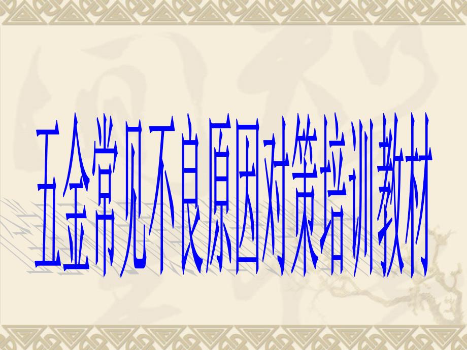 冲压件五金常见不良.ppt_第1页