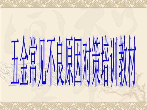 冲压件五金常见不良.ppt