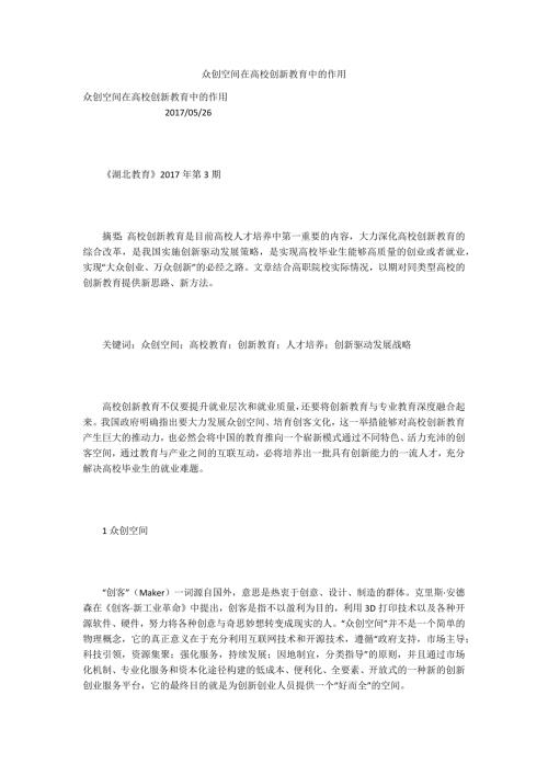 众创空间在高校创新教育中的作用.docx