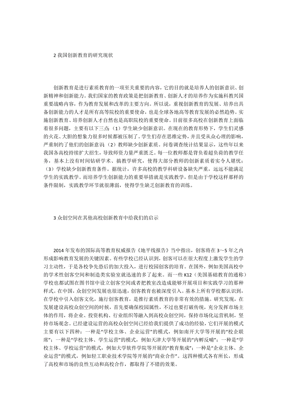 众创空间在高校创新教育中的作用.docx_第2页