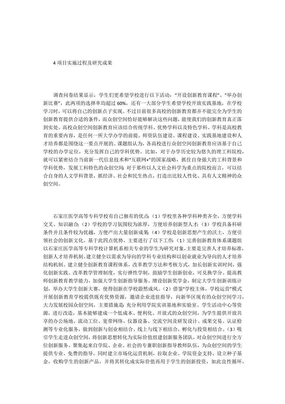 众创空间在高校创新教育中的作用.docx_第3页