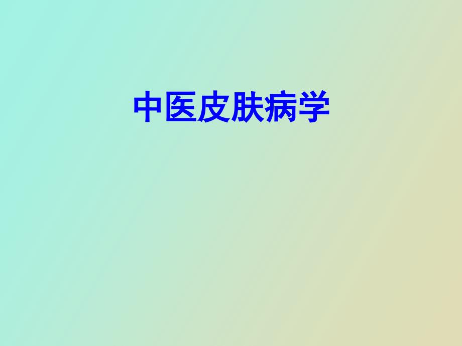 中医皮肤病学.ppt_第1页