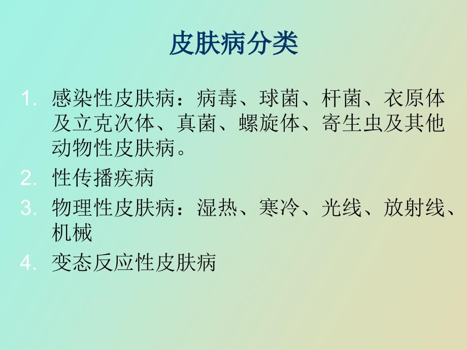 中医皮肤病学.ppt_第2页