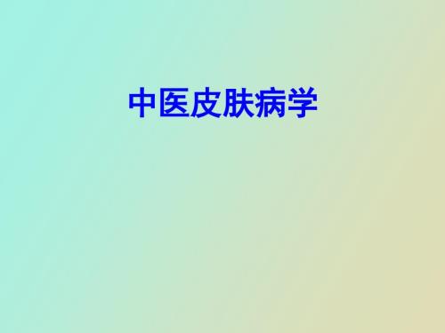 中医皮肤病学.ppt