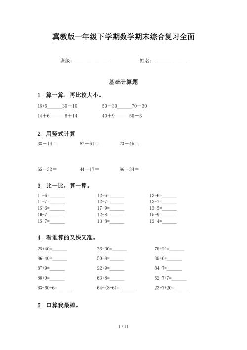 冀教版一年级下学期数学期末综合复习全面.doc
