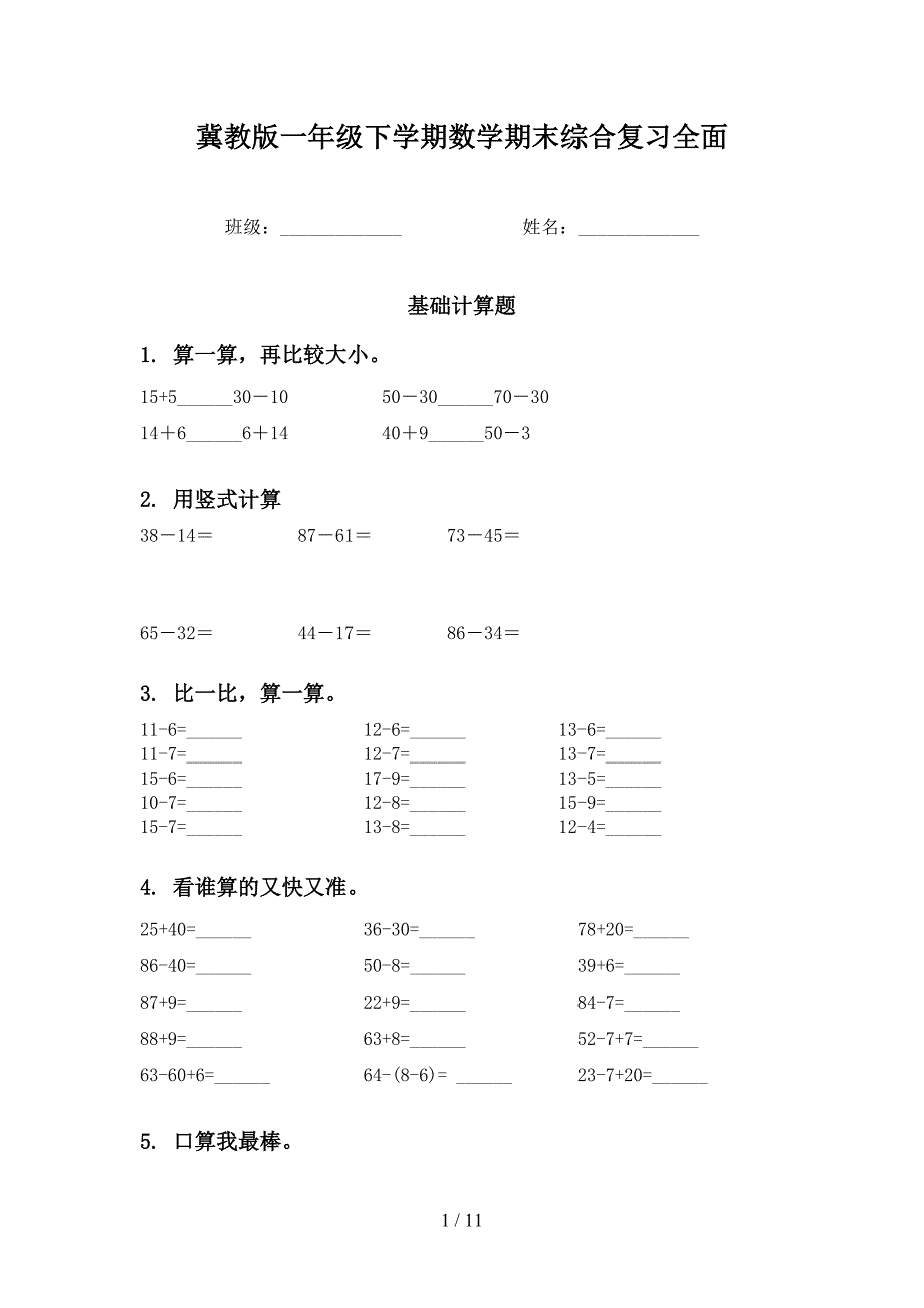 冀教版一年级下学期数学期末综合复习全面.doc_第1页