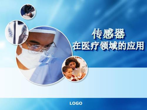 传感器在医疗领域的应用.ppt