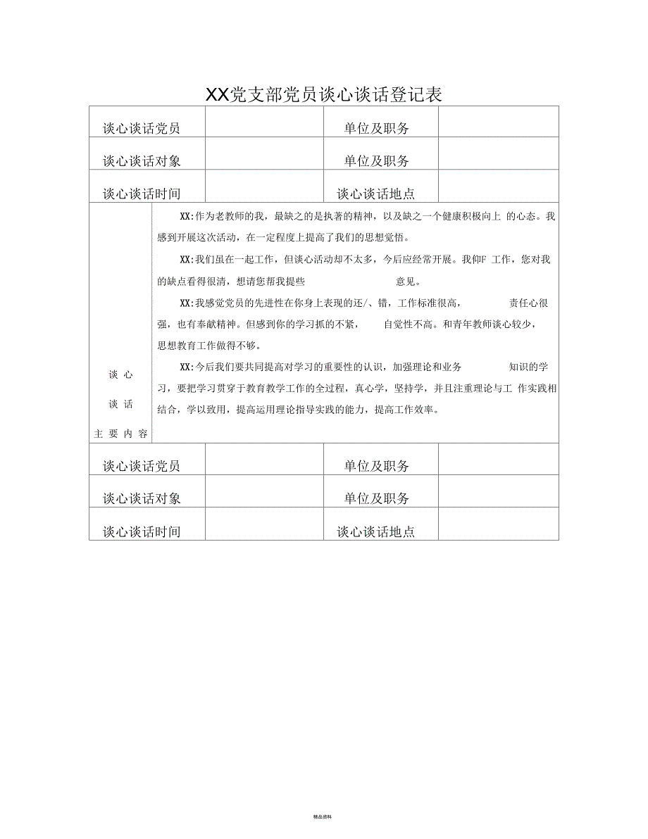 党员谈心谈话记录表一.docx_第3页