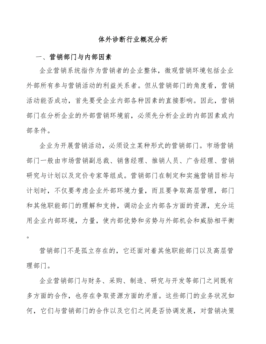 体外诊断行业概况分析.docx_第1页