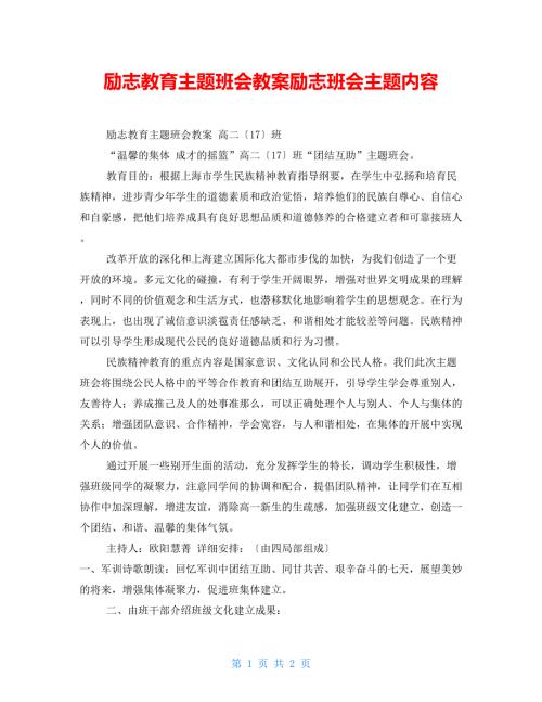 励志教育主题班会教案励志班会主题内容.doc