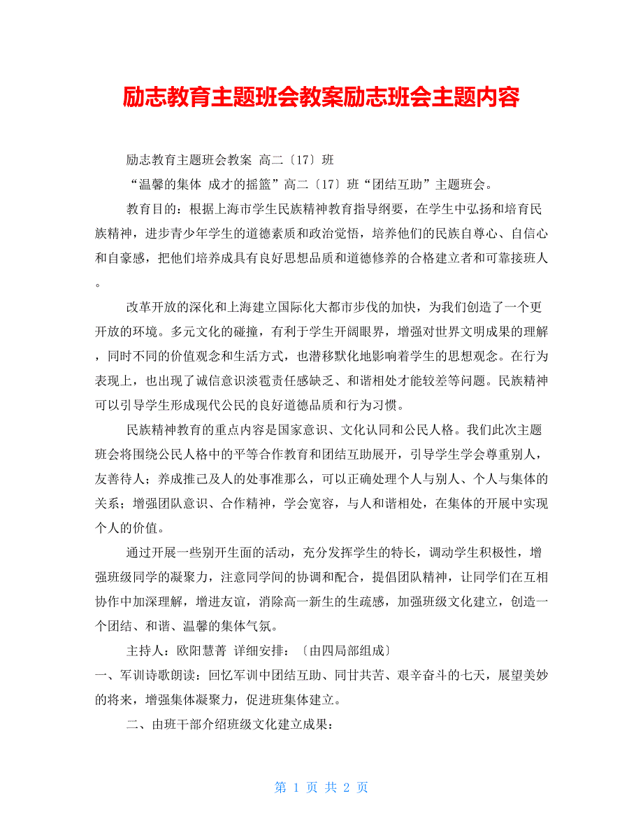 励志教育主题班会教案励志班会主题内容.doc_第1页