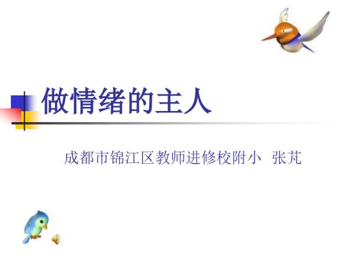 做情绪的主人PPT课件.ppt