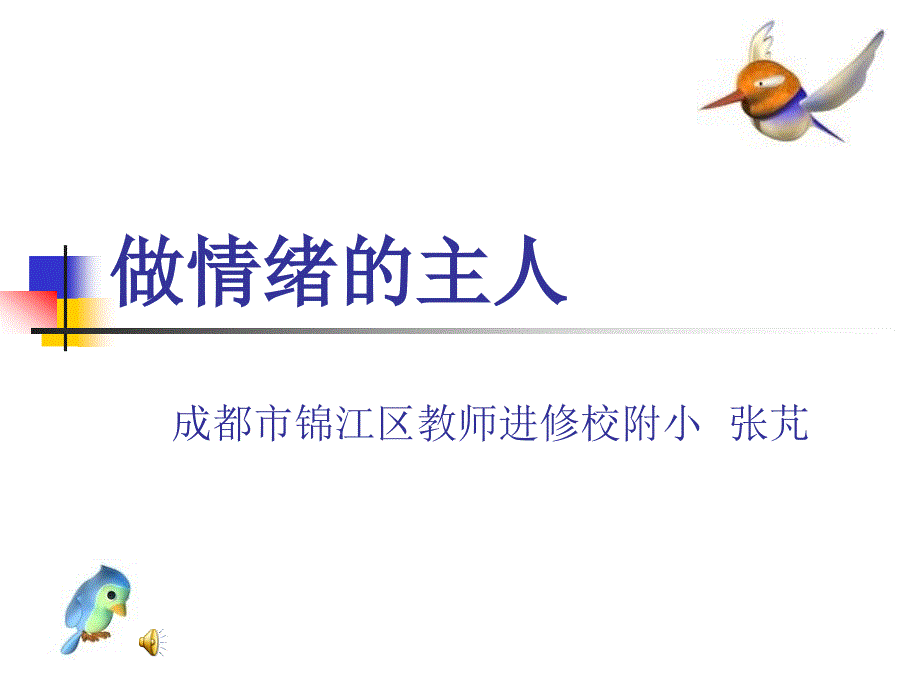 做情绪的主人PPT课件.ppt_第1页