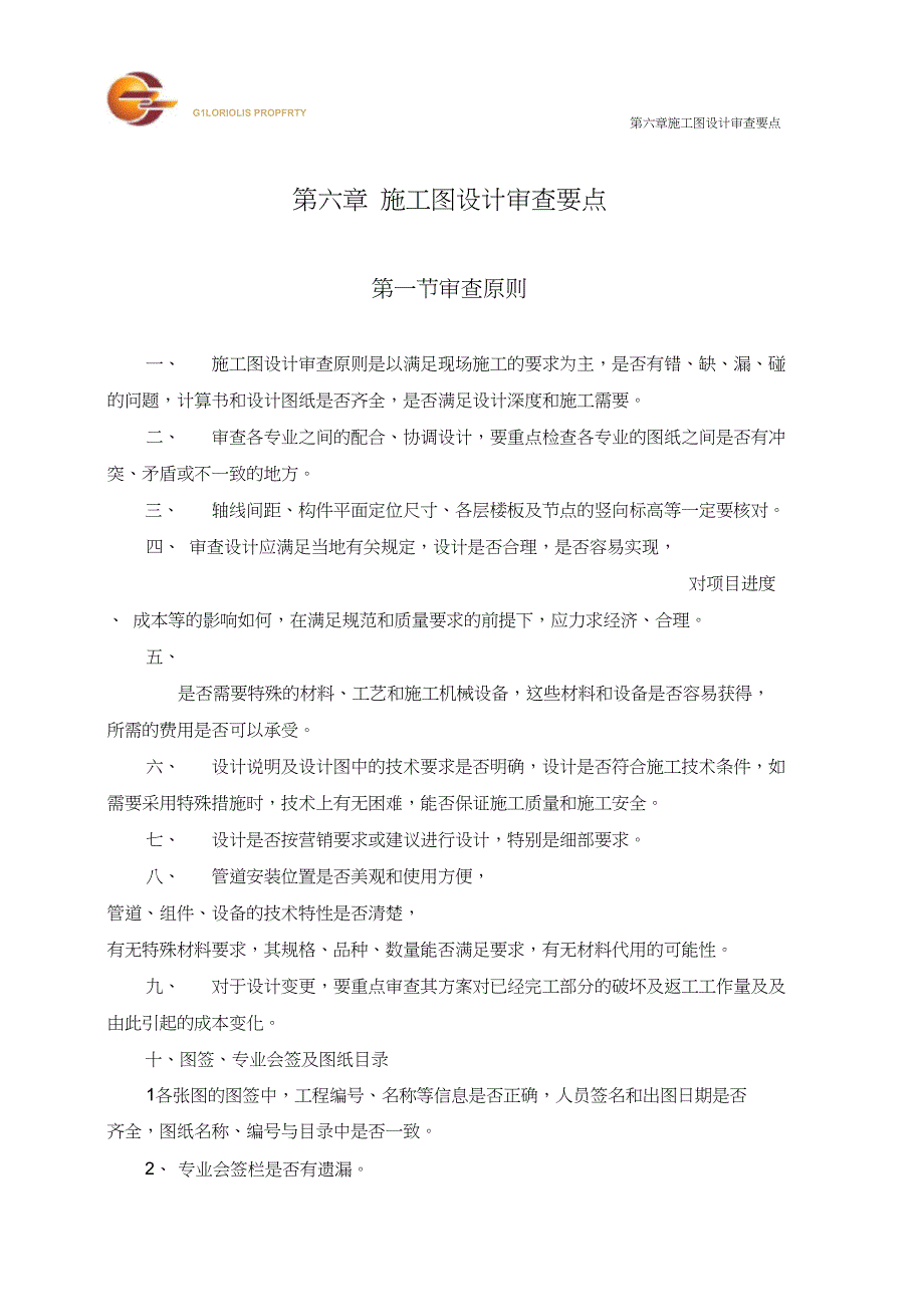 完整版精细化审图要点.doc_第1页